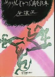 めりけんじゃっぷ商売往来 【現代教養文庫】
