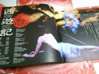 いのうえ歌舞伎 西遊記 PSY U CHIC ―仮名絵本西遊記より【公演パンフレット】