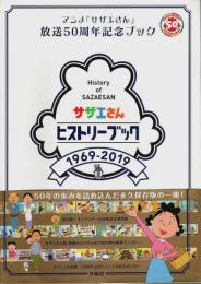 サザエさんヒストリーブック 1969-2019 ―アニメ「サザエさん」放送50周年記念ブック