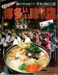 博多いい味いい店 ―海の幸・山の幸 博多の味155選【婦人生活特選シリーズ】