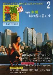 何をいまさら! 生活技術 2号 ―特集:沖縄 時の瀞に暮らす【暮しの手帖 別冊】