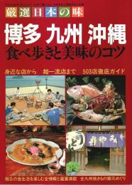 厳選日本の味 博多 九州 沖縄 ―食べ歩きと美味のコツ【ライフカルチュアシリーズ 24】
