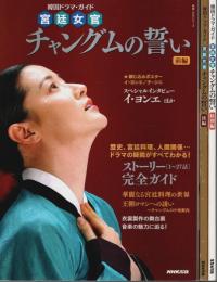 韓国ドラマ・ガイド 宮廷女官 チャングムの誓い 前・後・特別編 全3冊揃 （セット販売）