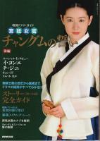 韓国ドラマ・ガイド 宮廷女官 チャングムの誓い 前・後・特別編 全3冊揃 （セット販売）