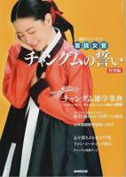 韓国ドラマ・ガイド 宮廷女官 チャングムの誓い 前・後・特別編 全3冊揃 （セット販売）