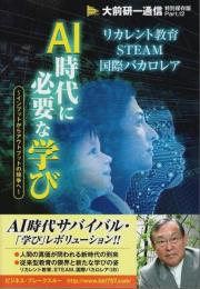 AI時代に必要な学び ―インプットからアウトプットの競争へ【大前研一通信・特別保存版Part.12】