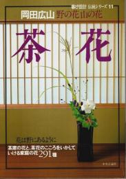 岡田広山 野の花山の花　茶花 ―茶席の花と、茶花のこころをいかしていける家庭の花291種【暮しの設計 伝統シリーズ 11】