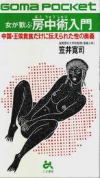女が歓ぶ房中術入門 ―中国・王侯貴族だけに伝えられた性の奥義【ゴマポケット】