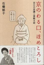 京のわる口、ほめころし ―京の不思議と素敵な話