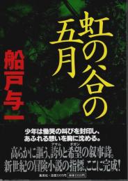 虹の谷の五月 （元帯付初版）