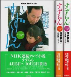 NHK連続テレビ小説 すずらん ドラマ小説上中下巻 全3冊揃 （セット販売）