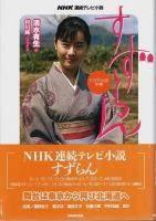 NHK連続テレビ小説 すずらん ドラマ小説上中下巻 全3冊揃 （セット販売）