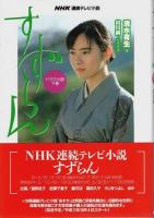 NHK連続テレビ小説 すずらん ドラマ小説上中下巻 全3冊揃 （セット販売）
