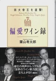 四大帝王を直撃! 偏愛ワイン録