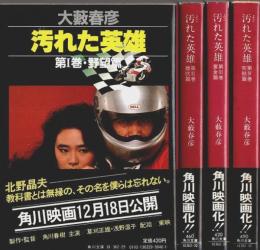 汚れた英雄 全4巻揃 【角川文庫】（セット販売）
