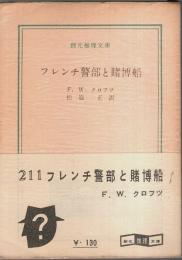 フレンチ警部と賭博船 【創元推理文庫】（帯付初版）