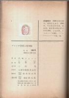 フレンチ警部と賭博船 【創元推理文庫】（帯付初版）