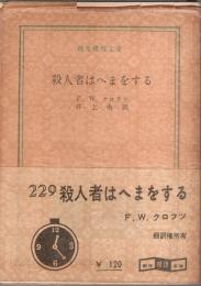 殺人者はへまをする 【創元推理文庫】（帯付初版）