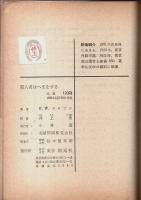 殺人者はへまをする 【創元推理文庫】（帯付初版）