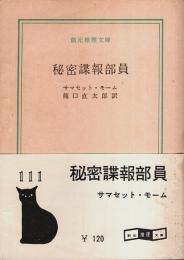 秘密諜報部員 【創元推理文庫】（帯付初版）