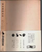 秘密諜報部員 【創元推理文庫】（帯付初版）