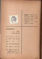 秘密諜報部員 【創元推理文庫】（帯付初版）