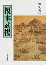 榎本武揚 【中公文庫】