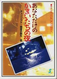 あなただけのかまいたちの夜 ―サウンドノベル・アンソロジー