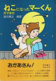 ねこになったマーくん ―医学童話