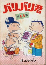 バリバリ君 第14巻