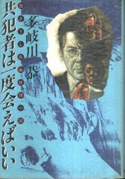 共犯者は一度会えばいい ―書き下し長編推理小説