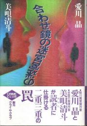 合わせ鏡の迷宮 【創元クライム・クラブ】