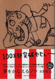 夢をかなえるゾウ （著者署名本）