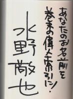 夢をかなえるゾウ （著者署名本）