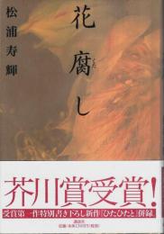 花腐し （帯付初版）