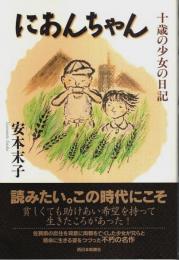 にあんちゃん ―十歳の少女の日記