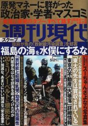 週刊現代 2011年5月21日号 ―原発マネーに群がった政治家・学者・マスコミ