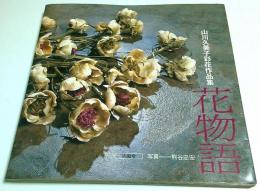 花物語 ―山川久美子彩花作品集（著者署名本）