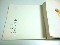 花物語 ―山川久美子彩花作品集（著者署名本）