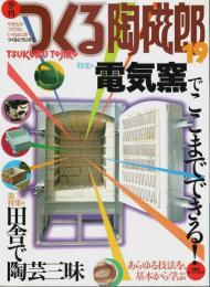 季刊 つくる陶磁郎 19 ―特集:電気窯でここまでできる!