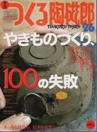 季刊 つくる陶磁郎 26 ―特集:やきものづくり、100の失敗