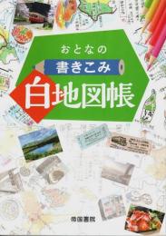 おとなの書きこみ白地図帳