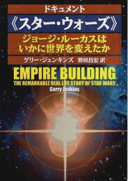 ドキュメント《スター・ウォーズ》 ―ジョージ・ルーカスはいかに世界を変えたか【扶桑社セレクト】