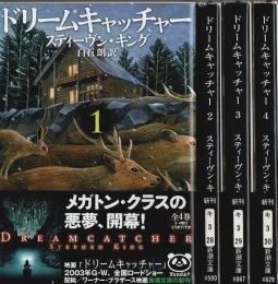 ドリームキャッチャー　全4巻揃 【新潮文庫】（セット販売）