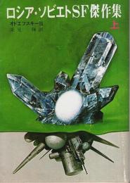 ロシア・ソビエトSF傑作集 上 【創元推理文庫SF】