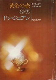 黄金の壺・砂男 ―（他）ドン・ジュアン【旺文社文庫】