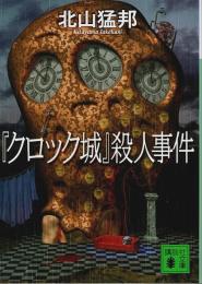 『クロック城』殺人事件 【講談社文庫】