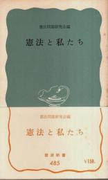 憲法と私たち 【岩波新書 青版】