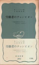 労働者のチャンピオン ―自由を求めたイギリスの人びと・その2【岩波新書 青版】