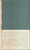 労働者のチャンピオン ―自由を求めたイギリスの人びと・その2【岩波新書 青版】